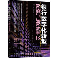 《银行数字化转型：营销与运营数字化》[98M]百度网盘|pdf下载|亲测有效