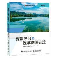 《深度学习与医学图像处理》[40M]百度网盘|pdf下载|亲测有效