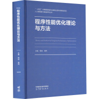 《程序性能优化理论与方法韩林,高伟编书籍》[41M]百度网盘|pdf下载|亲测有效
