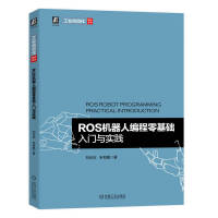 《ROS机器人编程零基础入门与实践》[90M]百度网盘|pdf下载|亲测有效