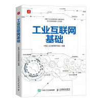 《工业互联网基础》[51M]百度网盘|pdf下载|亲测有效