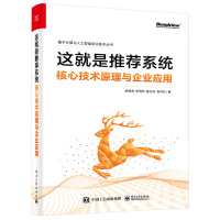《这就是推荐系统――核心技术原理与企业应用》[55M]百度网盘|pdf下载|亲测有效
