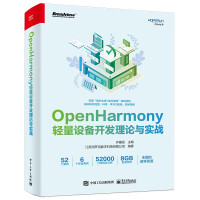 《OpenHarmony轻量设备开发理论与实战》[53M]百度网盘|pdf下载|亲测有效