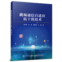 《跳频通信自适应抗干扰技术》[73M]百度网盘|pdf下载|亲测有效