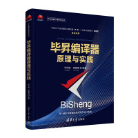 《毕昇编译器原理与实践》[90M]百度网盘|pdf下载|亲测有效