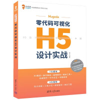 《Mugeda零代码可视化H5设计实战》[97M]百度网盘|pdf下载|亲测有效