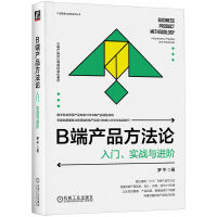 《B端产品方法论：入门、实战与进阶》[51M]百度网盘|pdf下载|亲测有效