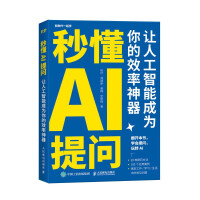 《ChatGPT应用秒懂AI提问：让人工智能成为你的效率神器》[80M]百度网盘|pdf下载|亲测有效