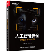 《人工智能安全：原理剖析与实践》[54M]百度网盘|pdf下载|亲测有效