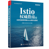 《Istio权威指南：云原生服务网格Istio架构与源码》[62M]百度网盘|pdf下载|亲测有效