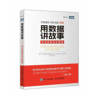《用数据讲故事——专业图表实训教程》[46M]百度网盘|pdf下载|亲测有效