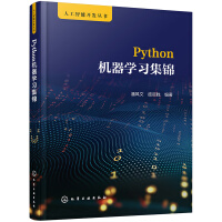 《人工智能开发丛书--Python机器学习集锦》[68M]百度网盘|pdf下载|亲测有效