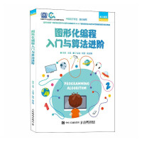 《图形化编程入门与算法进阶》[47M]百度网盘|pdf下载|亲测有效
