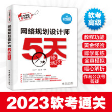 《年全国计算机技术与软件专业技术资格水平考试教材用书网络规划设计师5天修炼软件水平考试教材真题计算机网络教程书籍》[95M]百度网盘|pdf下载|亲测有效