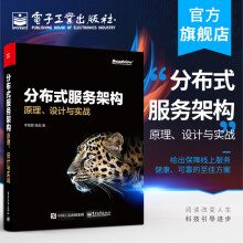 《分布式服务架构：原理、设计与实战》[62M]百度网盘|pdf下载|亲测有效