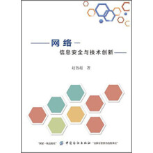 《网络信息安全与技术创新》[72M]百度网盘|pdf下载|亲测有效