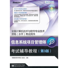 《信息系统项目管理师考试辅导教程张友生　主编》[89M]百度网盘|pdf下载|亲测有效