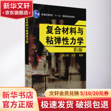 《复合材料与粘弹性力学第2版》[64M]百度网盘|pdf下载|亲测有效