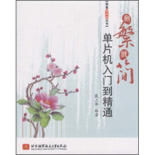 《删繁就简：单片机入门到精通》[92M]百度网盘|pdf下载|亲测有效