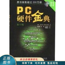 《上新PC硬件金典》[50M]百度网盘|pdf下载|亲测有效