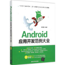 《Android应用开发范例大全朱元涛编书籍》[45M]百度网盘|pdf下载|亲测有效