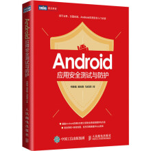 《Android应用安全测试与防护何能强,阚志刚,马宏谋书籍》[72M]百度网盘|pdf下载|亲测有效