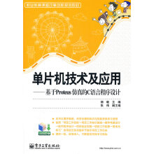 《单片机技术及应用:基于Proteus仿真的C语言程序设计杨暾》[58M]百度网盘|pdf下载|亲测有效