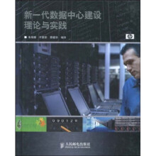 《新一代数据中心建设理论与实践朱伟雄,王德安,蔡建华著》[40M]百度网盘|pdf下载|亲测有效