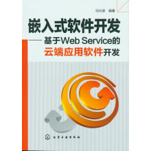 《嵌入式软件开发--基于WebService的云端应用软件开发》[86M]百度网盘|pdf下载|亲测有效