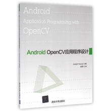 《AndroidOpenCV应用程序设计》[62M]百度网盘|pdf下载|亲测有效