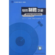 《软件制胜之道瓦茨·S·汉弗莱著》[85M]百度网盘|pdf下载|亲测有效