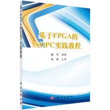 《基于FPGA的SOPC实践教程》[91M]百度网盘|pdf下载|亲测有效