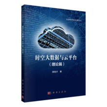 《时空大数据与台吴信才科学计算机与互联网书籍》[60M]百度网盘|pdf下载|亲测有效