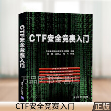 《CTF安全竞赛入门主流CTF比赛内容常见题目类型CTF特训营技术详解解题方法与竞赛技》[51M]百度网盘|pdf下载|亲测有效