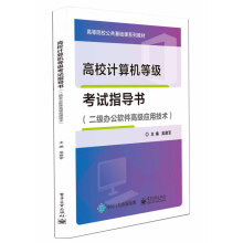 《高校计算机等级考试指导书》[96M]百度网盘|pdf下载|亲测有效