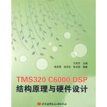 《TMSCDSP结构原理与硬件设计》[89M]百度网盘|pdf下载|亲测有效