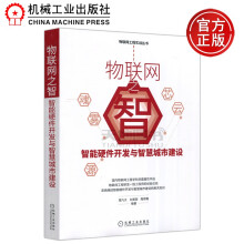 《物联网之智智能硬件开发与智慧城市建设曾凡太刘美丽陶翠霞物联网工程实战丛书》[63M]百度网盘|pdf下载|亲测有效