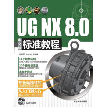《UGNX8.0中文版标准教程》[56M]百度网盘|pdf下载|亲测有效