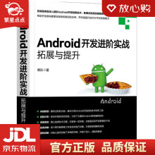 《Android开发进阶实战：拓展与提升谭东机械工业》[95M]百度网盘|pdf下载|亲测有效