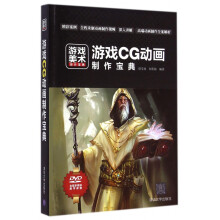 《游戏CG动画制作宝典》[97M]百度网盘|pdf下载|亲测有效