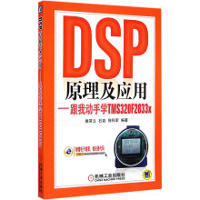 《DSP原理及应用跟我动手学TMSFx》[67M]百度网盘|pdf下载|亲测有效