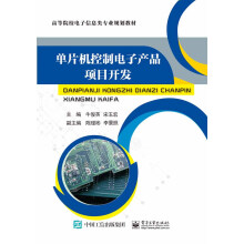 《单片机控制电子产品项目开发》[72M]百度网盘|pdf下载|亲测有效