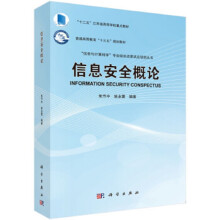 《信息安全概论朱节中姚永雷编著“十二五”江苏省高等学校重点教材科学》[40M]百度网盘|pdf下载|亲测有效