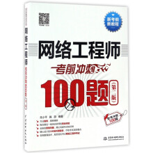 《网络工程师考前冲刺题》[85M]百度网盘|pdf下载|亲测有效