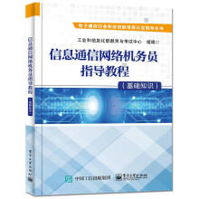 《信息通信网络机务员指导教程籍》[63M]百度网盘|pdf下载|亲测有效