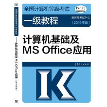 《全国计算机等级考试一级教程--计算机基础及MSOffice应用》[59M]百度网盘|pdf下载|亲测有效