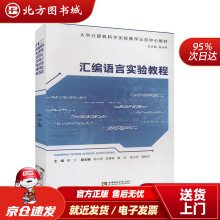 《汇编语言实验教程北方城》[59M]百度网盘|pdf下载|亲测有效