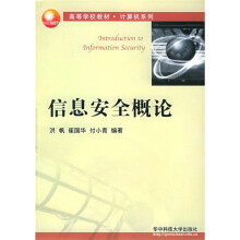 《高等学校教材·计算机系列：信息安全概论》[96M]百度网盘|pdf下载|亲测有效