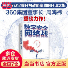 《数字安全网络战集团董事长周鸿祎全新力作》[53M]百度网盘|pdf下载|亲测有效
