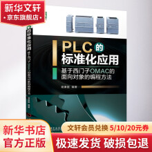 《PLC的标准化应用——基于西门子OMAC的面向对象的编程方法》[69M]百度网盘|pdf下载|亲测有效